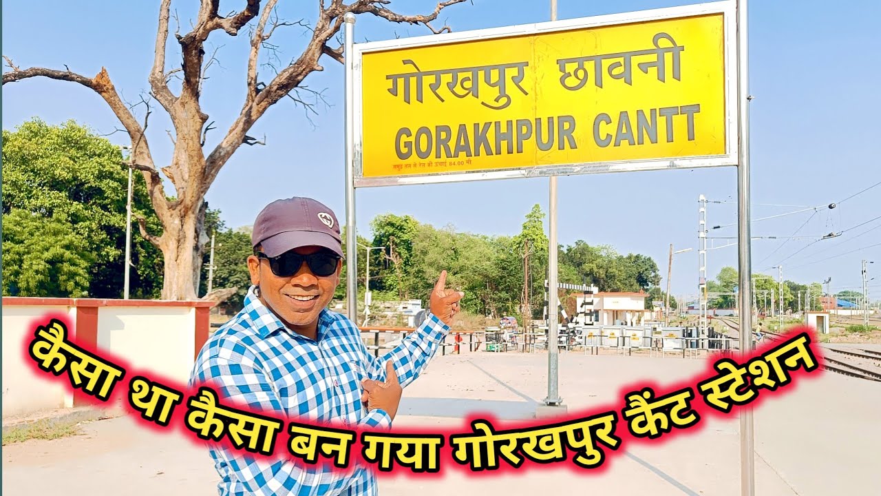 न्यू गोरखपुर कैंट रेलवे स्टेशन। Gorakhpur cantt स्टेशन🚉 बनने के बाद अब कैसा दिखता है