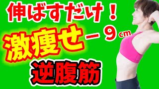 お腹痩せは腹筋するな‼️ウエスト－９センチ下腹、腰肉痩せたいなら腹を伸ばせ！