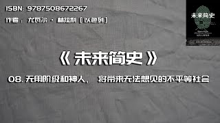 全书精讲---《未来简史》08：无用阶级和神人，将带来无法想见的不平等社会