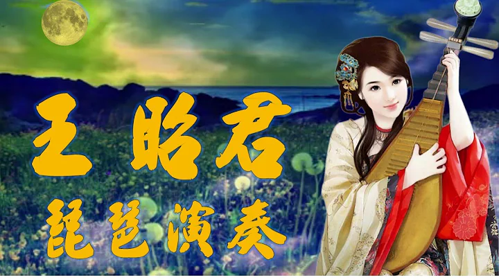 王昭君---(动听的经典怀旧老歌----琵琶演奏曲)请以全萤幕观赏! - 天天要闻