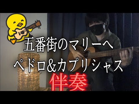 五番街のマリーへ (ギター伴奏/イントロ・間奏ソロギター) - ペドロ&カプリシャス/高橋真梨子