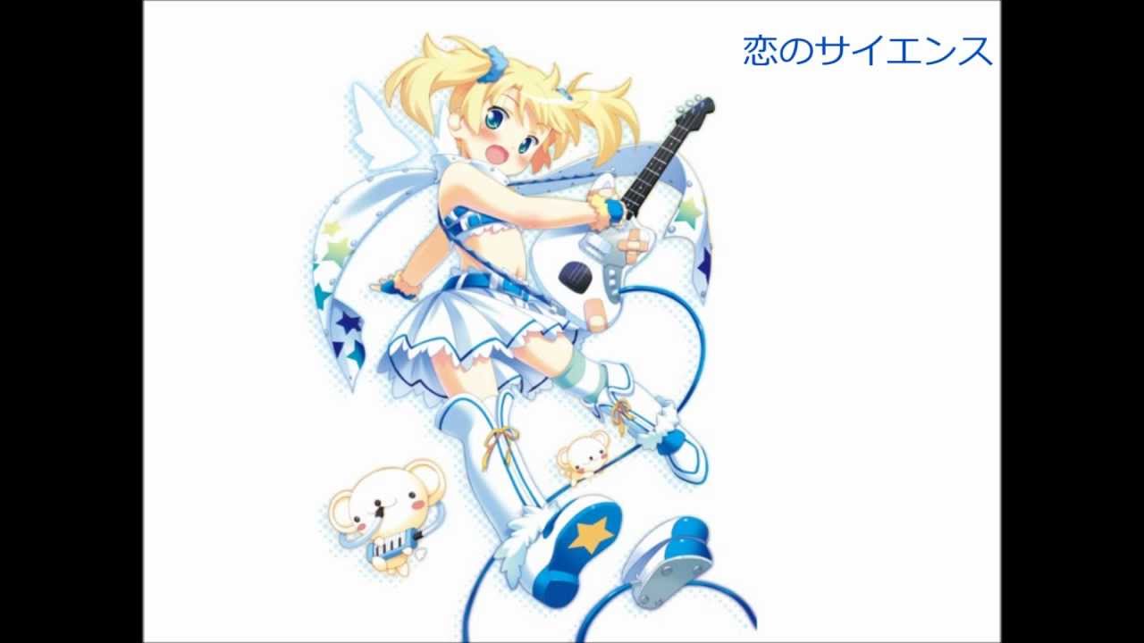 恋のサイエンス