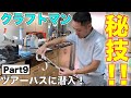 【クラブの組み立て】クラフトマンのお仕事見学！【ツアーバス編】