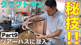 【クラブの組み立て】クラフトマンのお仕事見学！【ツアーバス編】