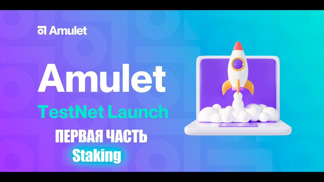 Amulet Protocol Testnet Staking (Первая часть видео о тестнете) - YouTube