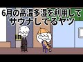 6月の高温多湿を利用してサウナしてるヤツ