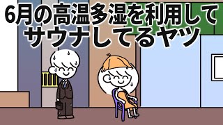 6月の高温多湿を利用してサウナしてるヤツ