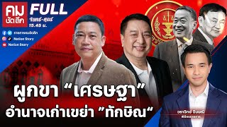 ผูกขา “เศรษฐา” อำนาจเก่าเขย่า ”ทักษิณ“ | คมชัดลึก | 23 พ.ค.67 | FULL | NationTV22