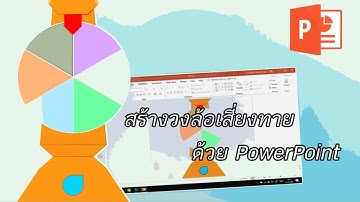 สร้างวงล้อเสี่ยงทายด้วย PowerPoint - GIMROK Shared