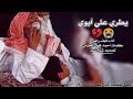 نايف الراضي يطري علي ابوي