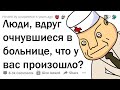 Когда всё было хорошо, а через секунду очнулся в больнице... 😵