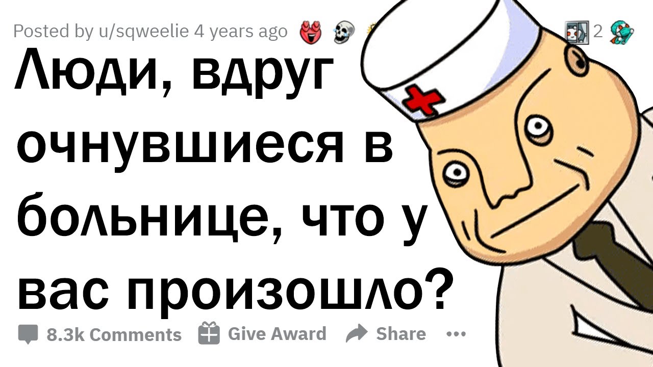 Когда всё было хорошо, а через секунду очнулся в больнице... 😵