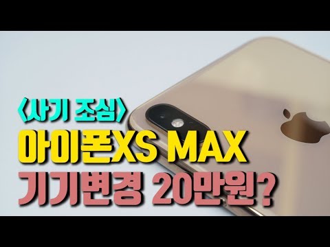 아이폰XS MAX 기기변경 20만원? (14일 변경내용 안내)