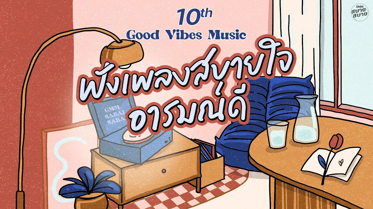 Good Vibes Music | ฟังเพลงสบายใจ อารมณ์ดี [ไม่ต้องรู้ว่าเราคบกันแบบไหน,ไม่มีใครรู้,ขอให้เหมือนเดิม]