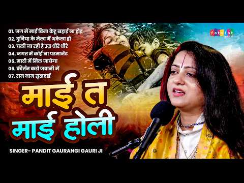 #ViralSong | माई ता माई होली | Jabalpur Cruise Accident Song | Pandit Gaurangi Gauri Ji | #Nirgun
