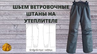картинка: как сшить ветровочные штанишки на утеплителе