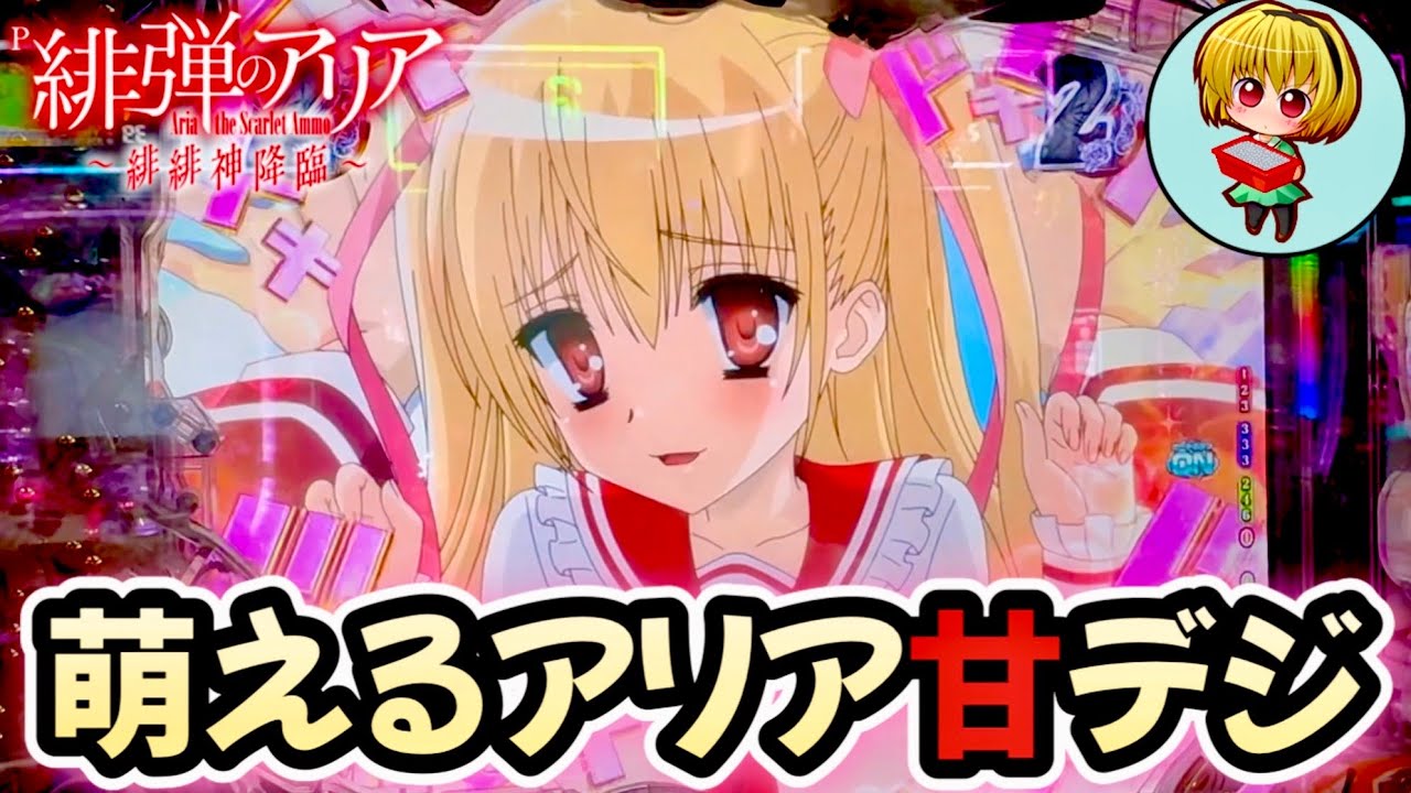 【P緋弾のアリア緋緋神降臨88ver.】久しぶりにアリア甘デジ！萌える、癒される！緋緋神降臨だった！