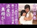 【驚愕】山口百恵が医者に暴露された不妊治療...三浦友和と3人目を作るも流産していた真相に言葉を失う...!『曼珠沙華』で有名な伝説のアイドルの壮絶な生い立ち...激変した現在の姿や子供の現在に一同驚愕!