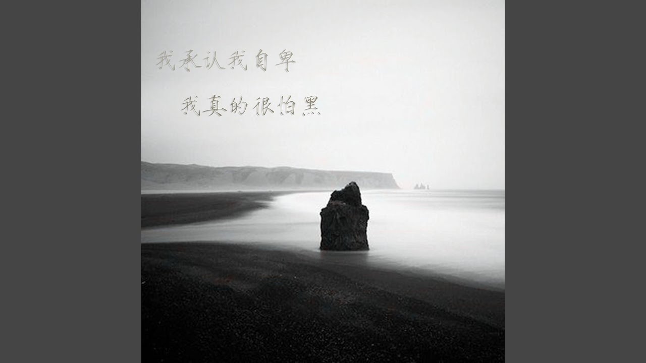 Watch 离开的人 on YouTube Watch 离开的人 on YouTube