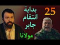 مسلسل مولانا الحلقة 25 بداية انتقا م جابر من العقيد كفاح مسلسل مولانا الحلقة 25 بداية انتقا م جابر من العقيد كفاح