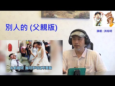 別人的(父親版)~徐若瑄-2021年9月13日(一) 18:00