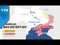 러, 무차별 폭격에도 전방서 또 후퇴 조짐..."헤르손도 어렵다" / YTN