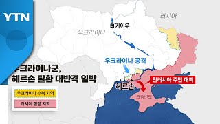 러, 무차별 폭격에도 전방서 또 후퇴 조짐..."헤르손도 어렵다" / YTN