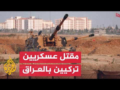 وزارة الدفاع التركية: مقتل عسكريين تركيين إثر انفجار عبوة ناسفة شمالي العراق