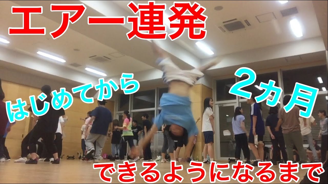 エアートラックスが連発できるようになるまで~2ヵ月弱~