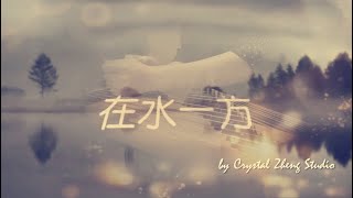 Download Lagu 古箏《在水一方》-By The Waterside-西子古箏（鄧麗君金曲）好听的古筝音乐-Nostalgic Guzheng Music-by Crystal Zheng Studio MP3