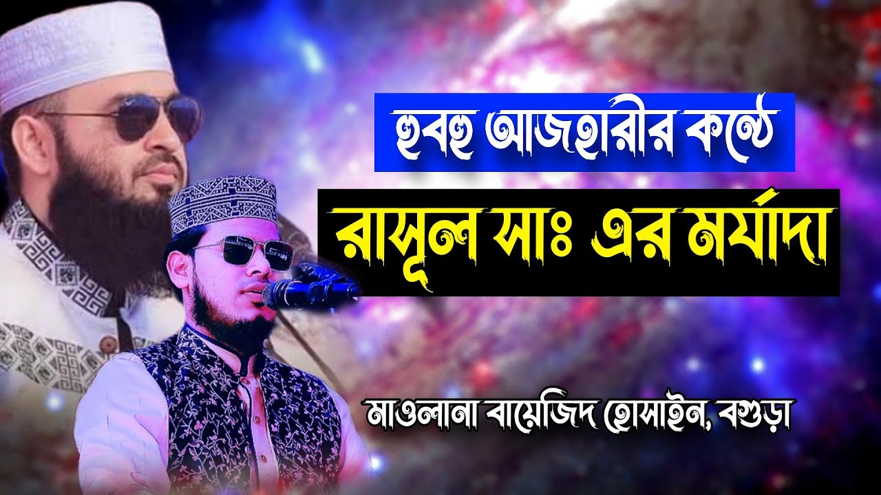 হুবহু আজহারী কন্ঠে রাসূল সাঃ এর মর্যাদা || Bayazid Hossain Bogura 