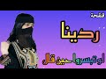 لو تبسروا حين قال ردينا 