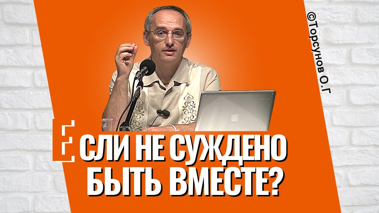 Если не суждено быть вместе? Торсунов лекции - YouTube