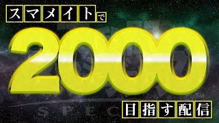 【スマブラSP】【世界最強】世界最強ドンキーがスマメイトレート2000を目指す配信