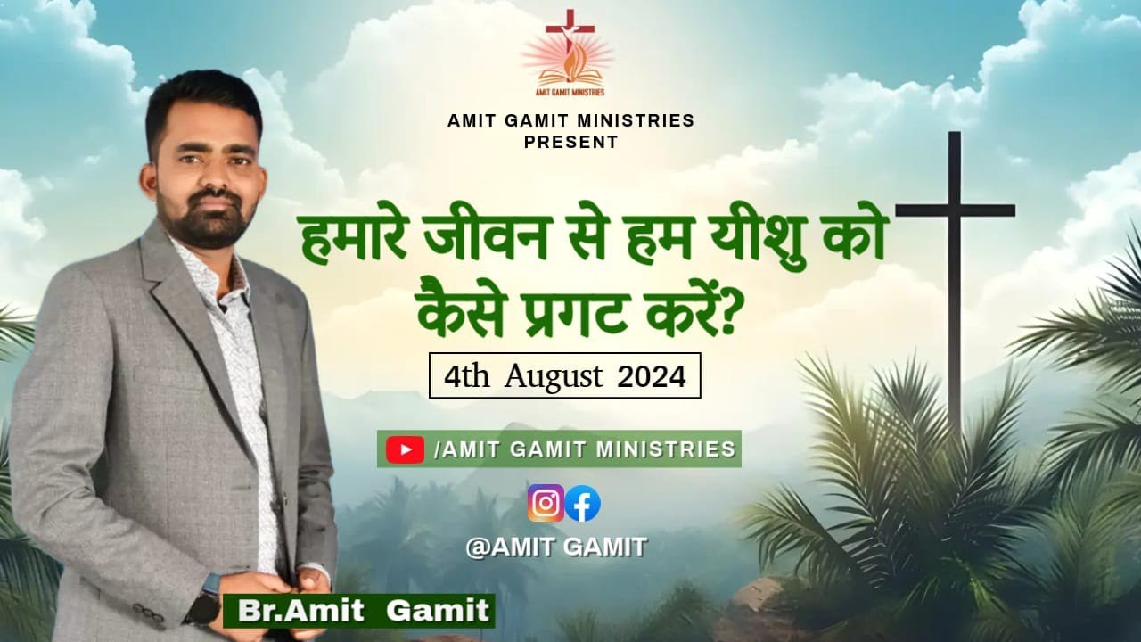 हमारे जीवन से हम यीशु को कैसे प्रगट करें? | Amit gamit Ministries | 4th August 2024