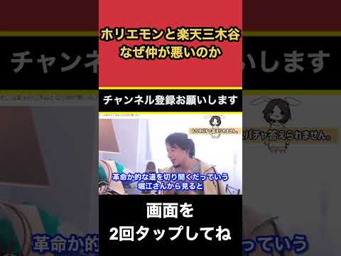 ホリエモンと楽天の三木谷はなぜ仲が悪いのか⁉︎〔ひろゆき切り抜き 論破 ホリエモン 楽天モバイル 絶縁〕