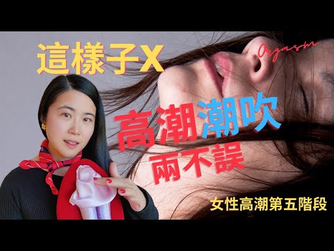 你有過高潮或潮吹嗎？高潮也有不同種？這些小撇步可以幫妳高潮潮吹兩不誤！#床上那些事