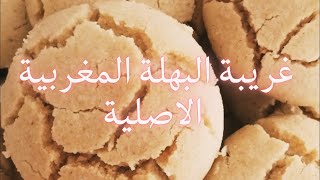 حلويات العيد 2020 - تحضيراسهل غريبة البهلة المغربية الاصلية مع سر التشقق