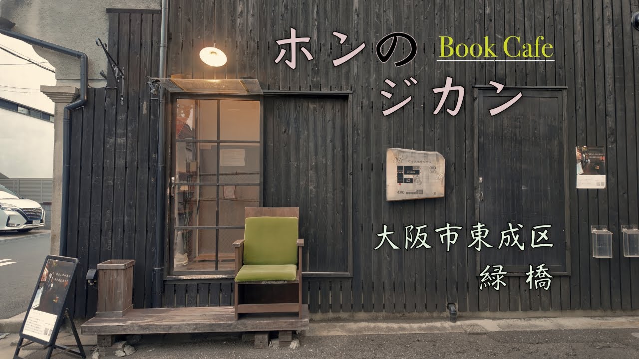 【Osaka_Cafe】大阪市緑橋の古民家ブックカフェ「ホンのジカン」さん