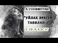 А ҮҮРИЙНТУЯА УЙЛАХ ЭРХГҮЙ ТАВИЛАН 2 1 10 Р ХЭСЭГ А ҮҮРИЙНТУЯА УЙЛАХ ЭРХГҮЙ ТАВИЛАН 2 1 10 Р ХЭСЭГ