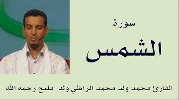 سورة الشمس برواية ورش :: القارئ محمد ولد محمد الراظي ولد امليح