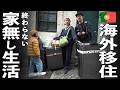 【海外移住挑戦】停電..水漏れ..妻失態。ポルトガル移住の現実