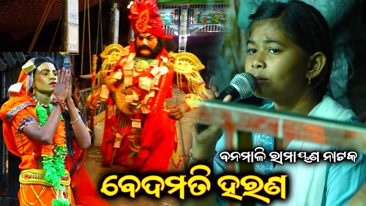 ବେଦମତି ହରଣ||Bedamati Harana||Banamali Ramayan Nataka||Odia Nataka||Ganjam Famous Ramayan Nataka