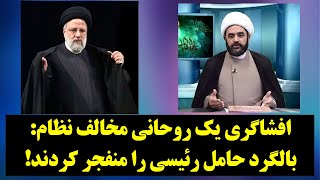 رصد| افشاگری یک روحانی مخالف نظام: بالگرد حامل رئیسی را منفجر کردند!