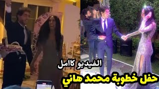 حفل خطوبة محمد هاني لاعب الاهلي علي شقيقة زوجة حسام غالي