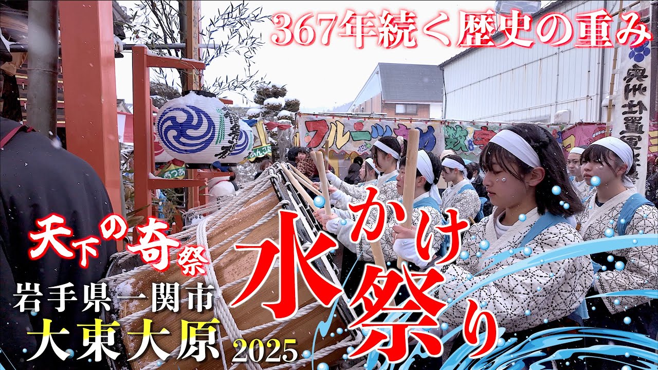 04「大東大原水かけ祭り 太鼓山車・神輿行列・ 纏振り」- 天下の奇祭 - 岩手県一関市大東町大原 2025/02/11