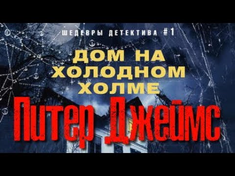 Питер Джеймс. Дом на Холодном холме 2