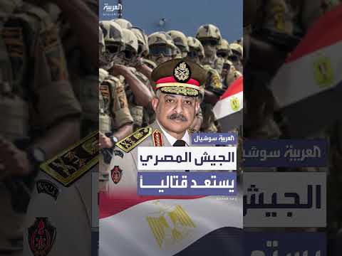 وزير الدفاع المصري يدعو الجيش للاستعداد القتالي