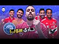الأهلي يفوز على بيراميدز الإيطالي بسهولة و بكهرباء و بالحب و يتوج بطلا للسوبر بفوز بهدف معلول