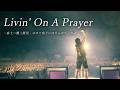 【LIVE】Livin' On A Prayer（⼀富⼠⼆鷹三優⾥ - せめて茄⼦にはならせてくれよ at 富⼠急ハイランド・コニファーフォレスト）